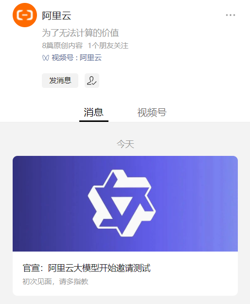 ChatGPT 新对手，阿里云大模型“通义千问”开始邀请测试
