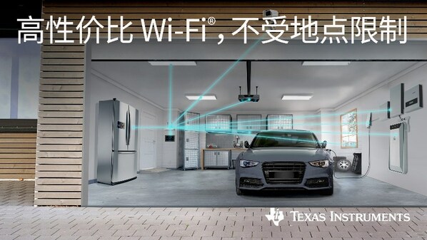 德州仪器助力连接物联网应用实现更稳健、更经济实惠的 Wi-Fi® 技术