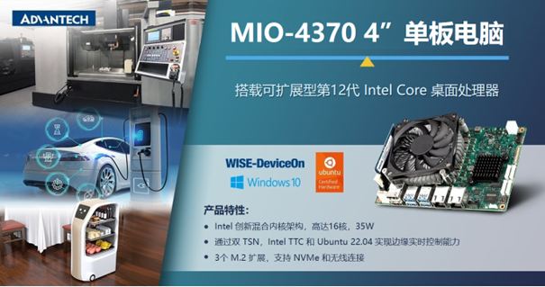 研华4”EPIC单板电脑 MIO-4370兼顾性能与功耗