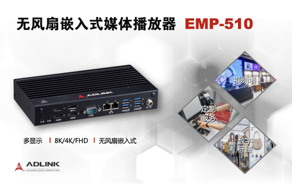 凌华推出基于Intel处理器的无风扇嵌入式媒体播放器EMP-510