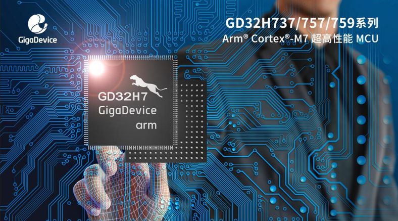 兆易创新推出GD32H737/757/759系列Cortex-M7内核超高性能MCU