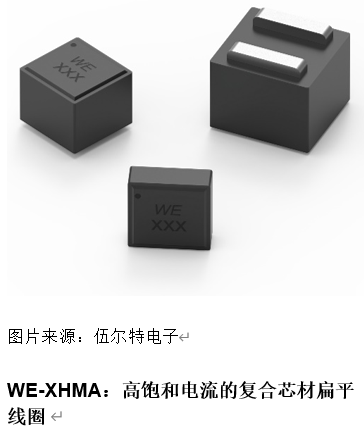 伍尔特推出WE-XHMA SMD功率电感器 面向汽车应用的大电流电感器