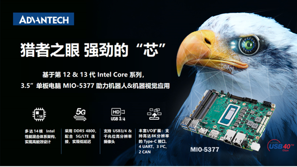 研华3.5”单板电脑MIO-5377，基于12/13代Intel Core，机器人应用理想之选