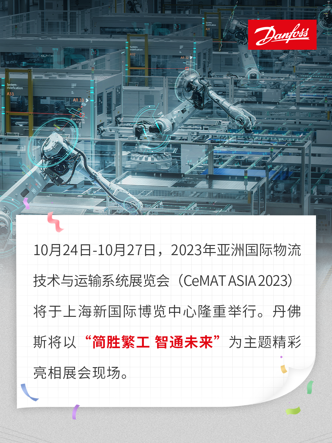 简胜繁工 智通未来 | CeMAT ASIA 2023倒计时，丹佛斯展台精彩揭秘