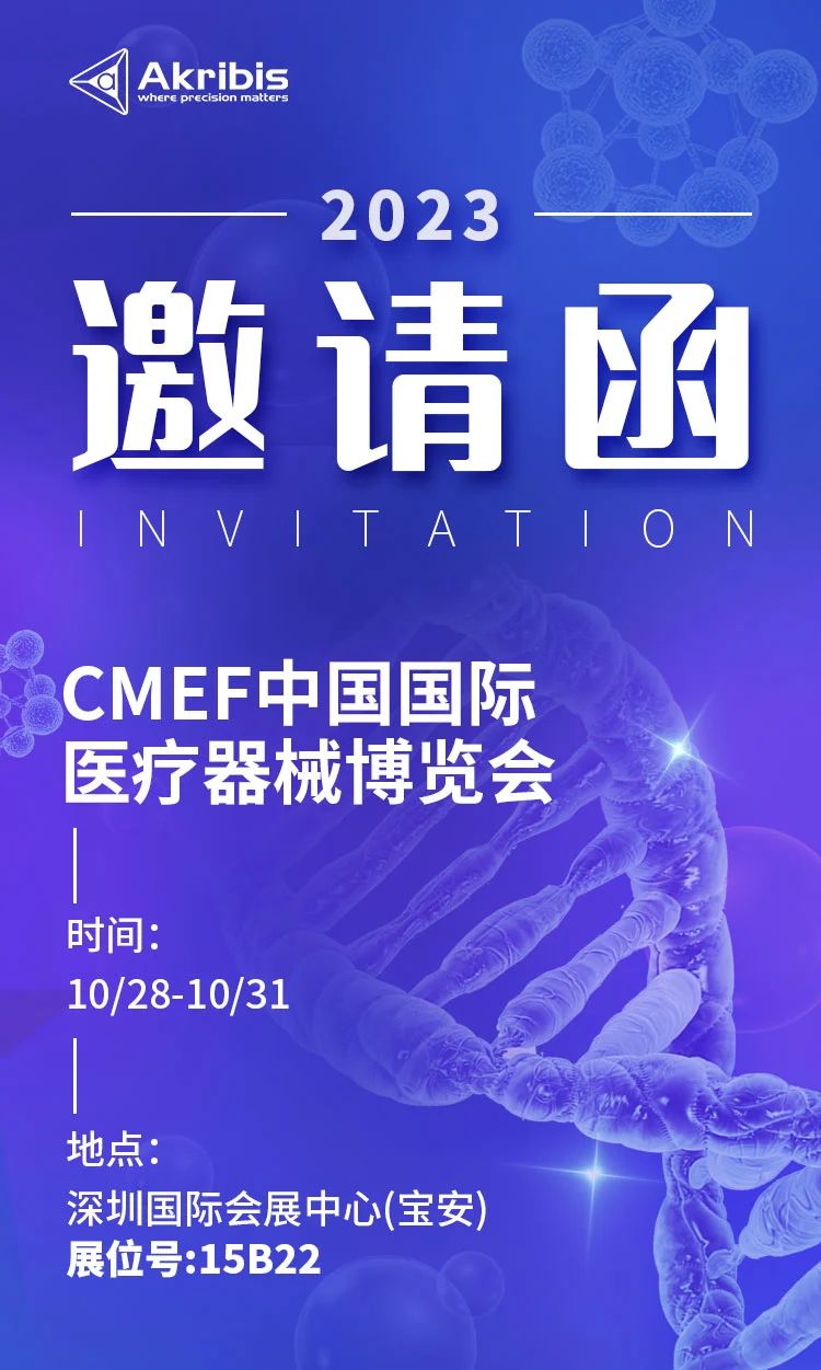 【CMEF邀请函】邀你共同探索 医疗科技未来