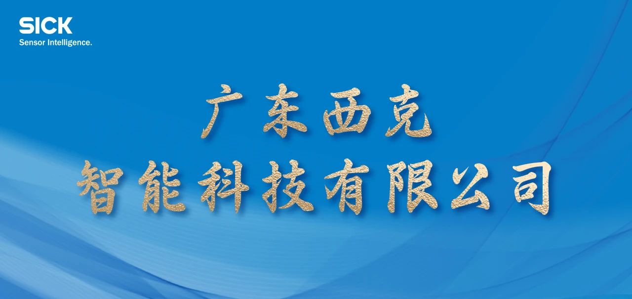 重要 | 更名公告：广东西克智能科技有限公司