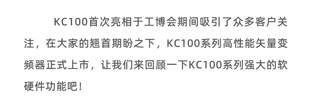 重阳佳节宜上新 | KC100系列变频器重磅上市！