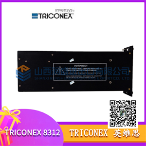 8312 TRICONEX  工业控制系统