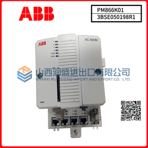 PM866K01 3BSE050198R1 ABB  处理器