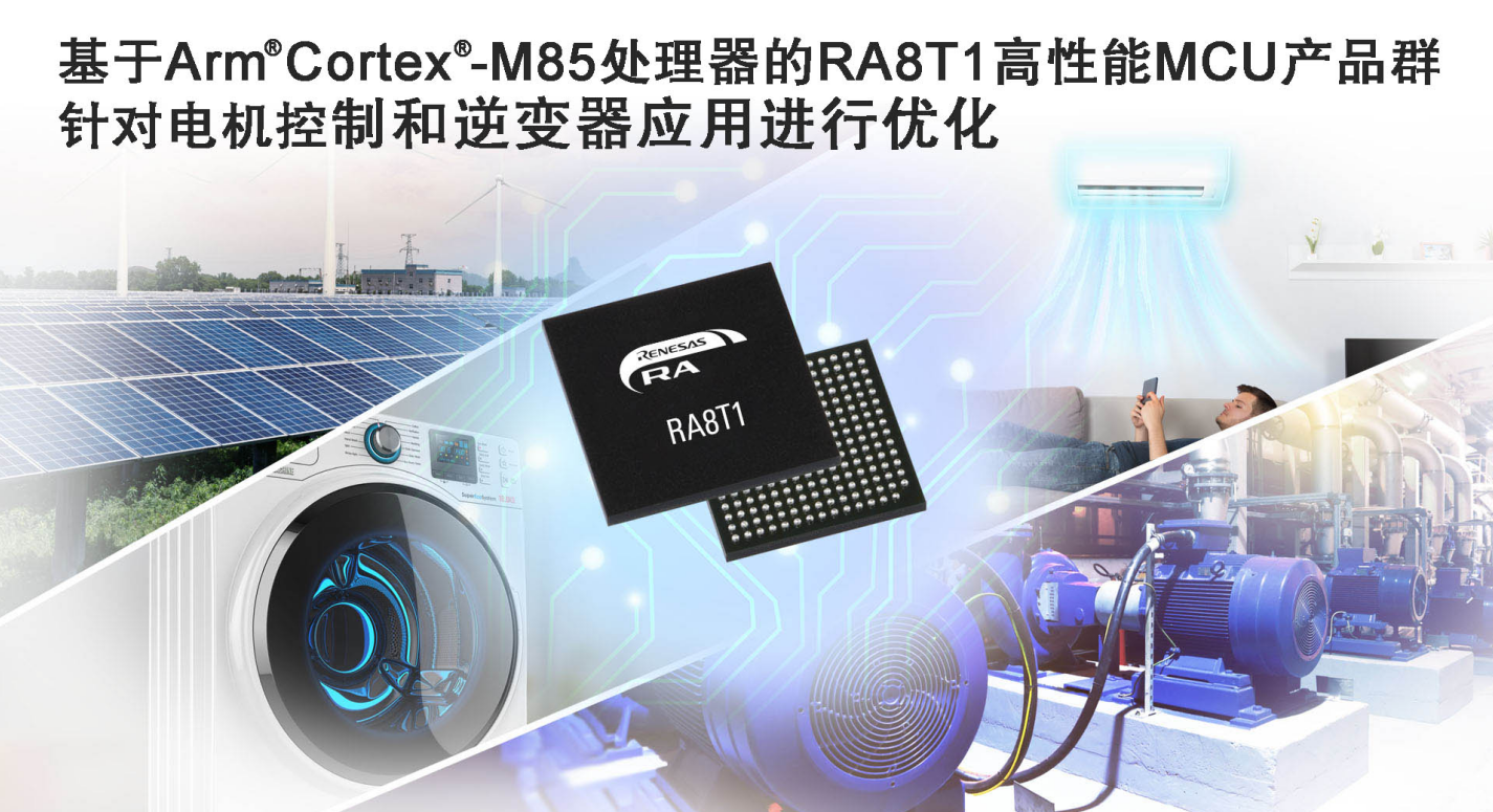 瑞萨面向电机控制应用推出性能卓越的RA8 MCU