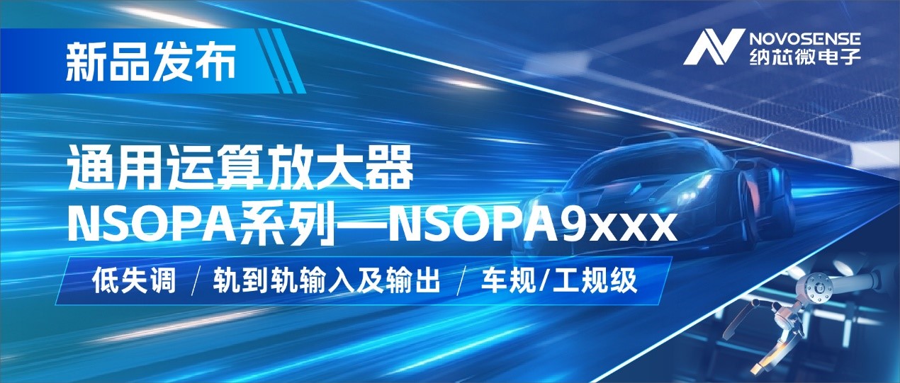 纳芯微发布通用运算放大器新品NSOPA系列,车规/工规一应俱全