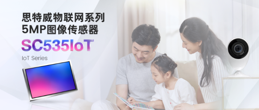 思特威推出具有AOV快启功能的5MP高分辨率IoT图像传感器SC535IoT