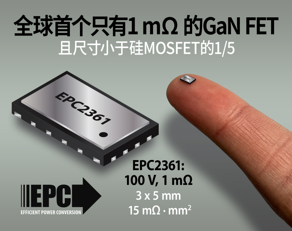 EPC推出首款具有最低1mΩ导通电阻的GaN FET