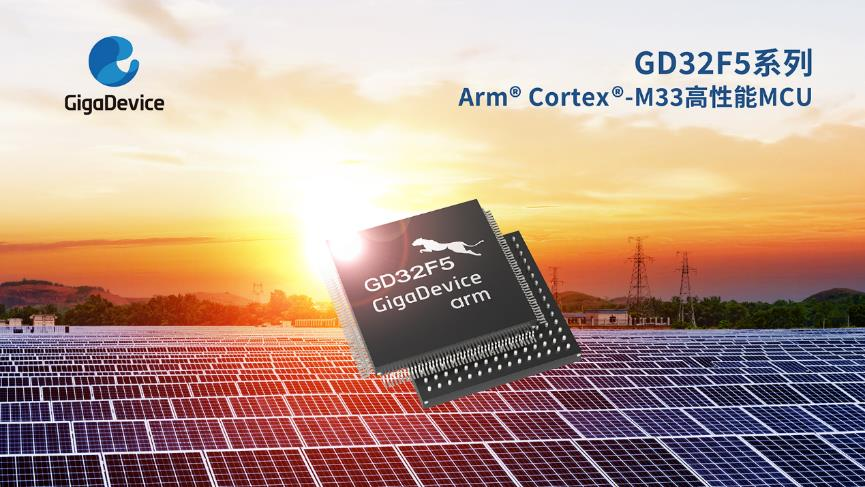 兆易创新推出GD32F5系列Cortex-M33内核MCU