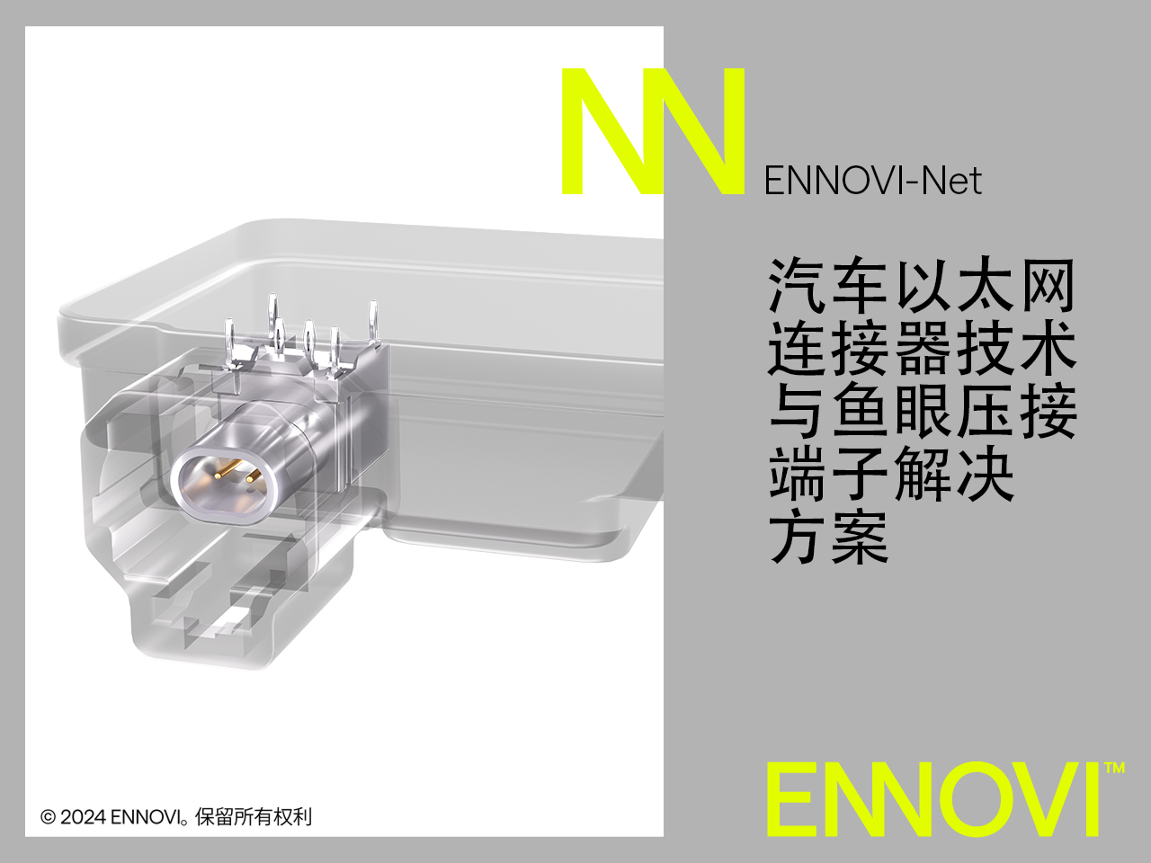 ENNOVI推出汽车10Gbps+以太网连接器解决方案