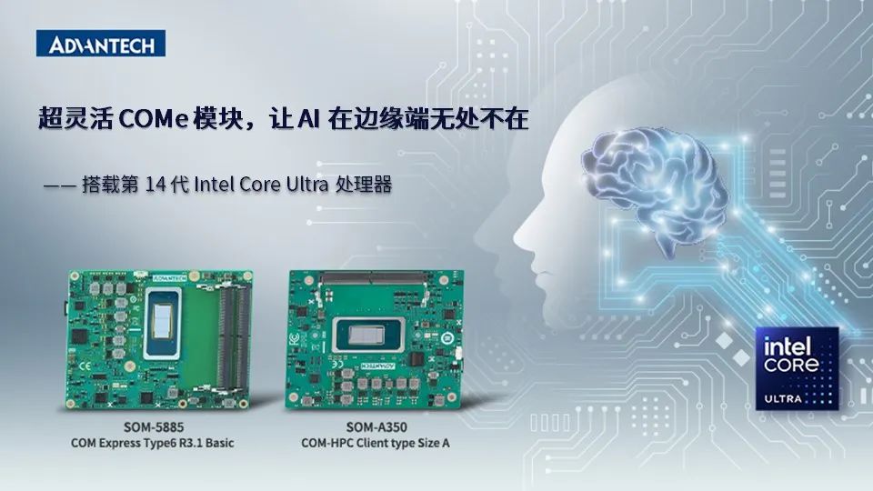 研华推出14代 Intel Core Ultra COM Express&COM-HPC，带来AI和图像性能新突破！ 